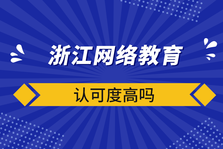 浙江网络教育认可度高吗