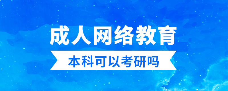 成人网络教育本科可以考研吗