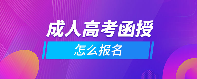 成人高考函授怎么报名