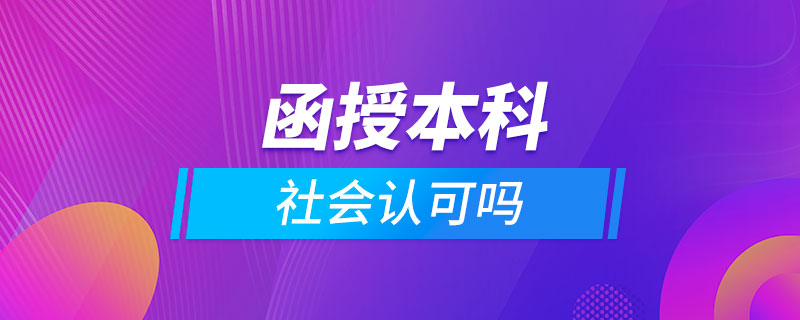 函授本科社会认可吗