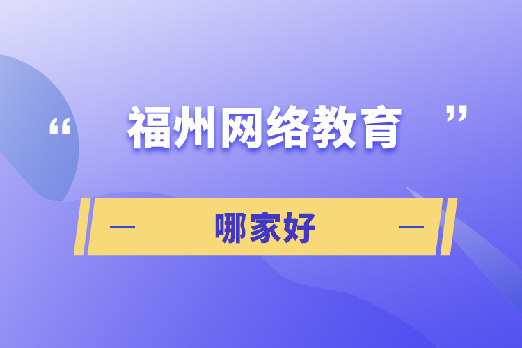 福州网络教育哪家好