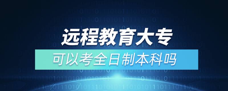 远程教育大专可以考全日制本科吗