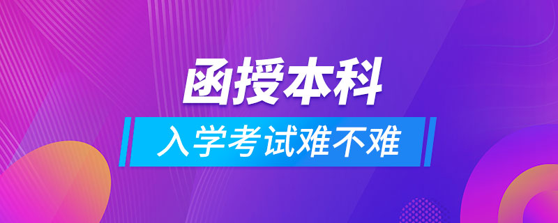 函授本科入学考试难不难