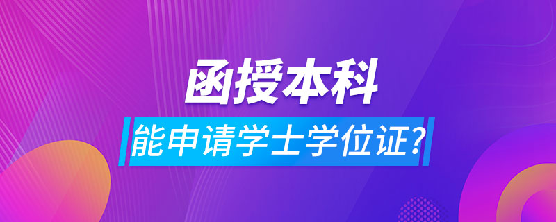 函授本科可以申请学士学位证吗