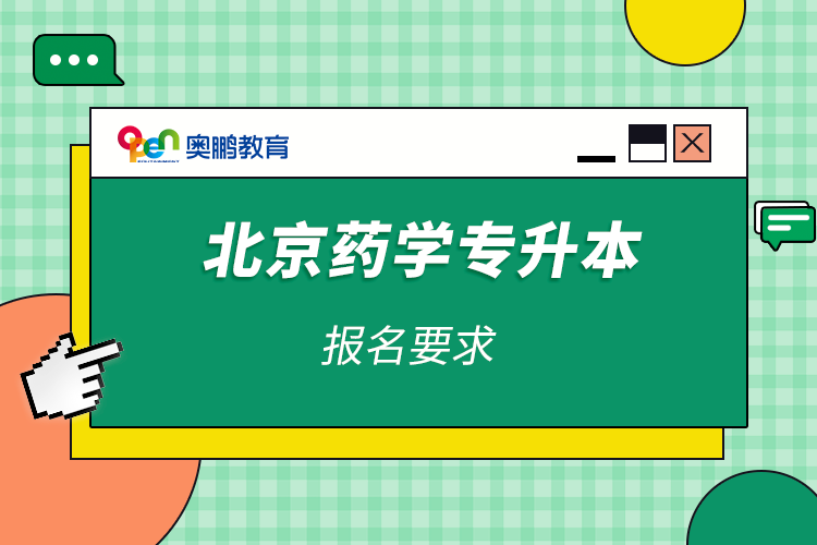 北京药学专升本报名要求