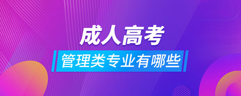 成人高考管理类专业都有哪些