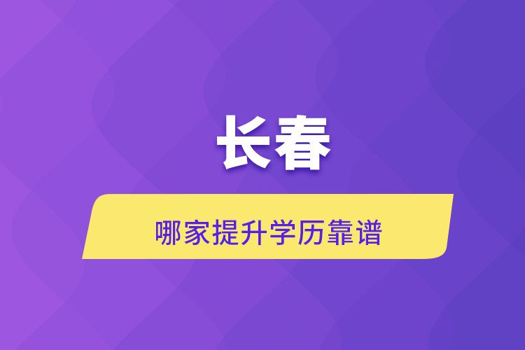 长春哪家提升学历靠谱