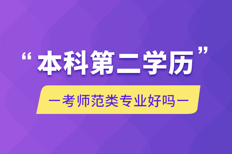 本科第二学历考师范类专业好吗