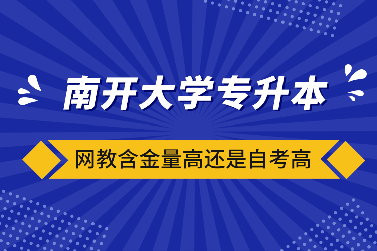 南开大学专升本网教含金量高还是自考高