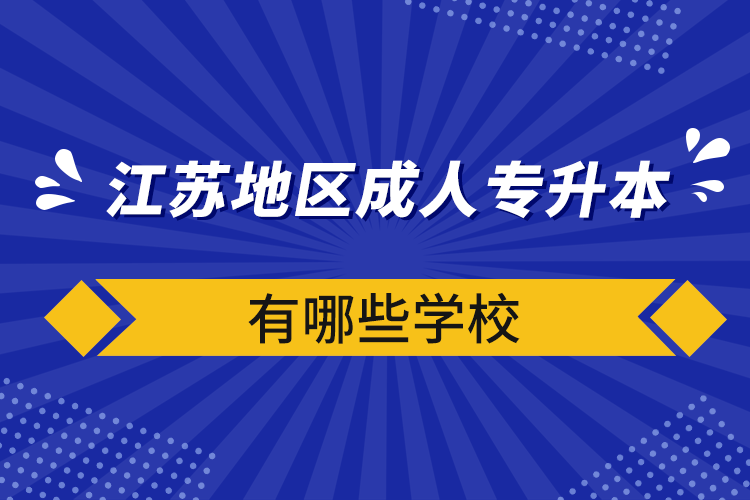 江苏地区成人专升本有哪些学校