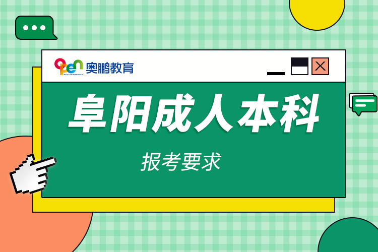 阜阳成人本科报考要求