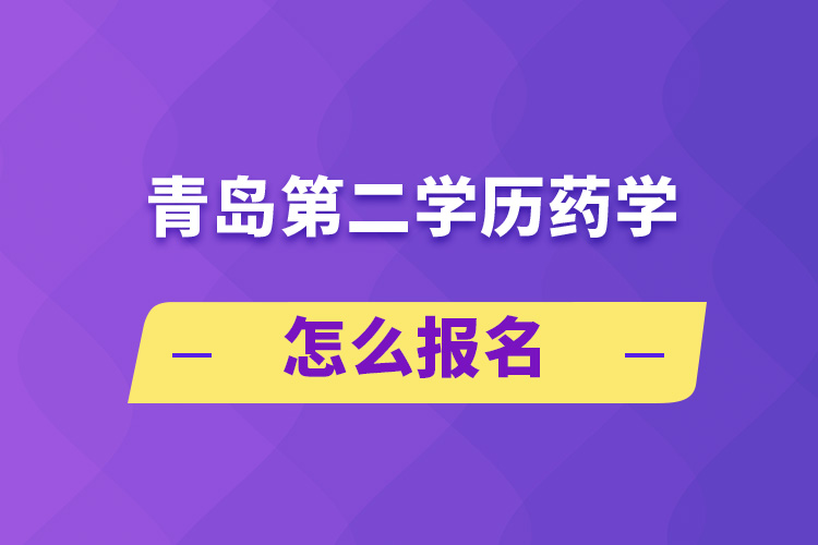 青岛第二学历药学怎么报名