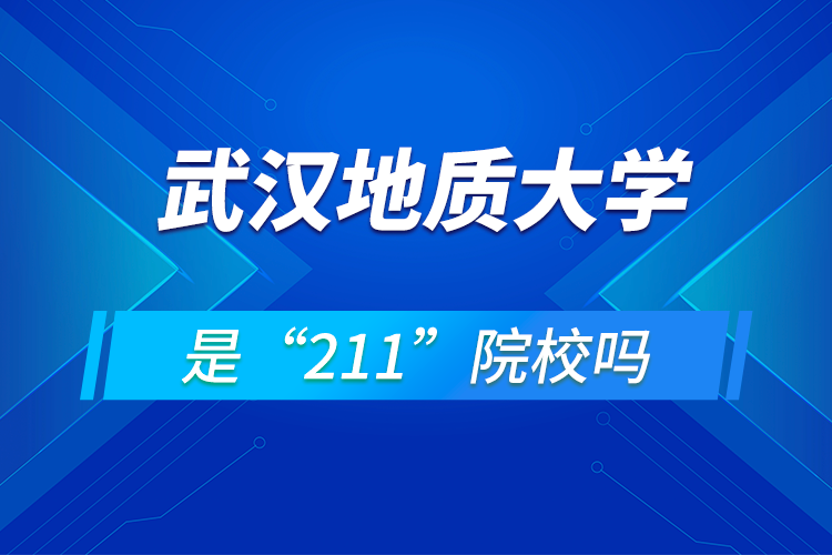 武汉地质大学是211吗