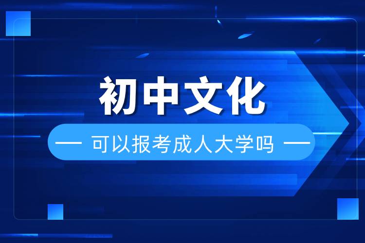 初中文化可以报考成人大学吗