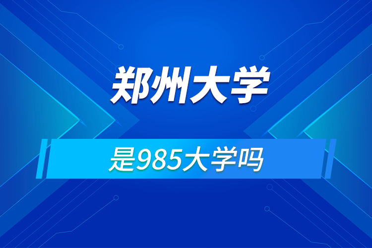 郑州大学是985吗