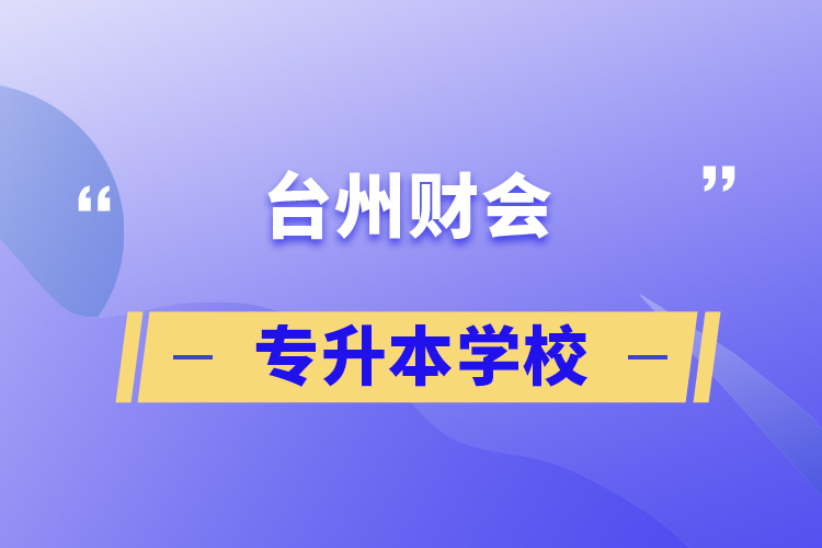 台州财会专升本学校