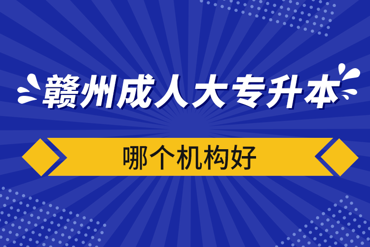 赣州成人大专升本哪个机构好