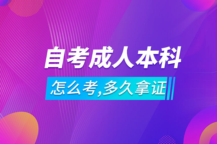 自考成人本科怎么考,多久可以拿证