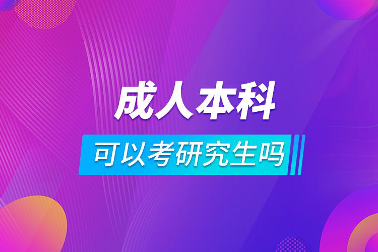 成人教育本科学历可以考研究生吗