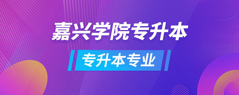 嘉兴学院专升本专业有哪些