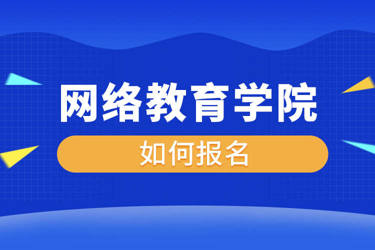 网络教育学院如何报名