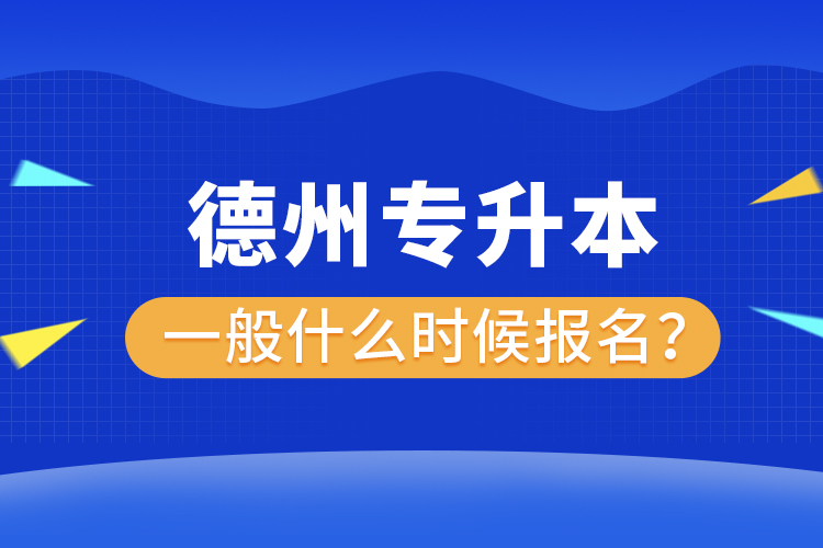 德州专升本报名时间是什么时候？