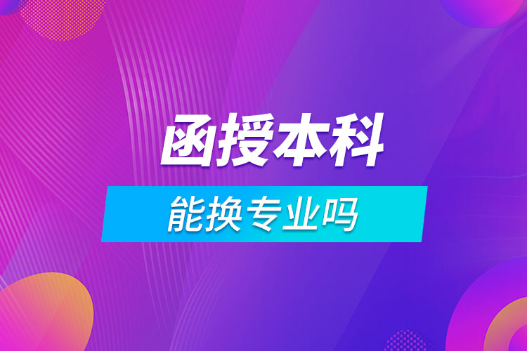 函授本科能换专业吗