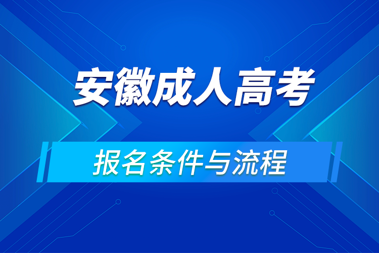 2021安徽成人高考报名条件