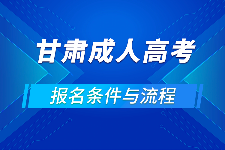 2021甘肃成人高考报名条件