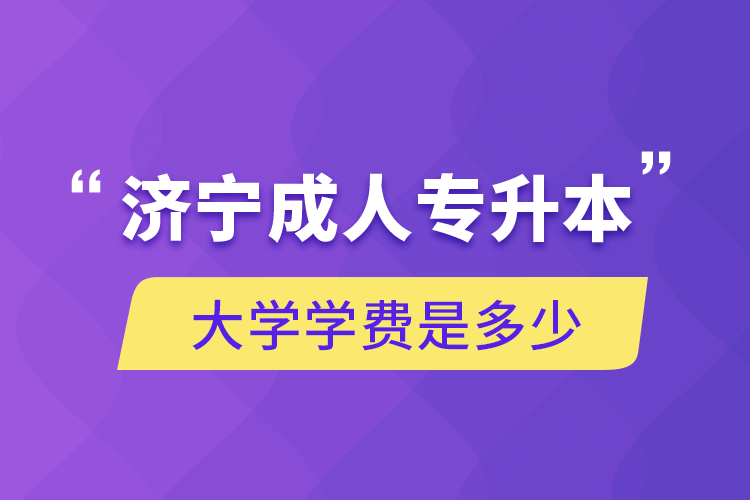 济宁成人专升本大学学费是多少