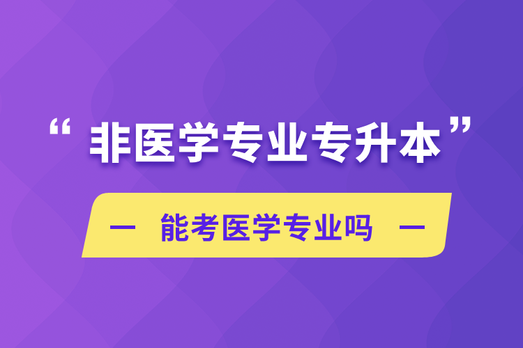 非医学专业专升本能考医学专业吗