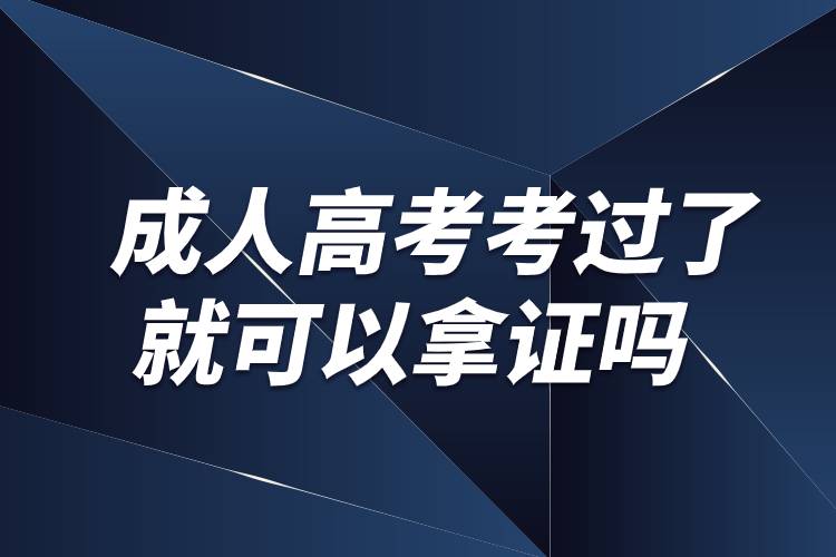 成人高考考过了就可以拿证吗