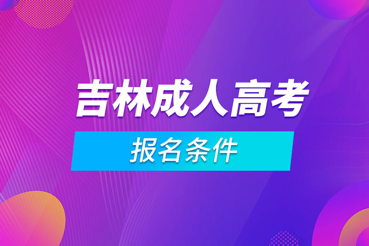 吉林成人高考报名条件