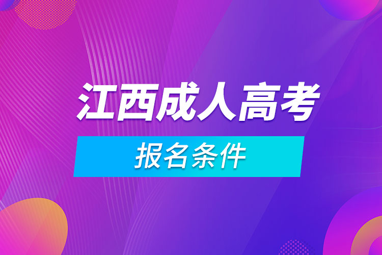 江西成人高考报名条件