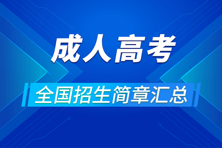 2021成人高考报名条件各省招简汇总