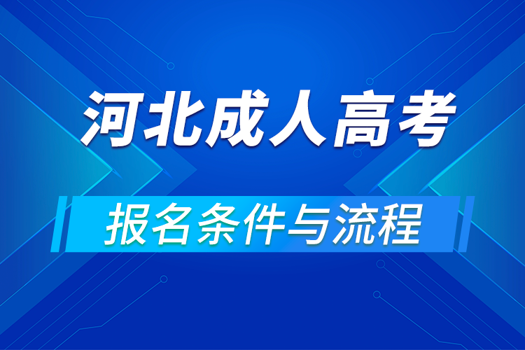 2021河北成人高考报名条件