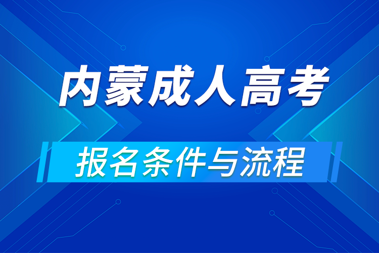 2021内蒙古成人高考报名条件