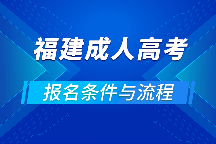 2021福建成人高考报名条件