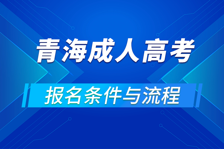 2021青海成人高考报名条件