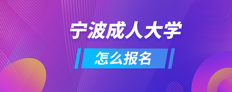 宁波成人大学怎么报名