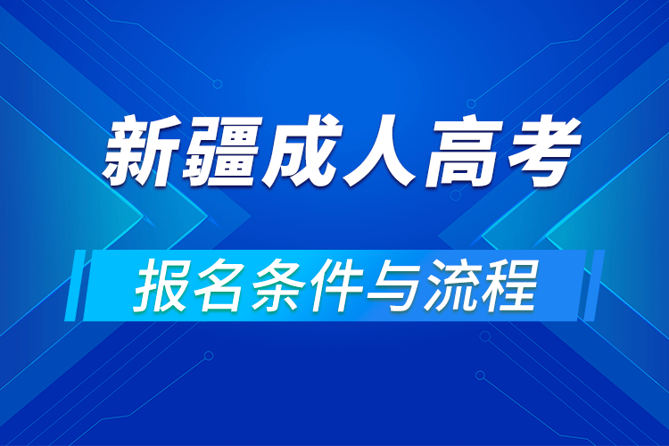 2021新疆成人高考报名条件