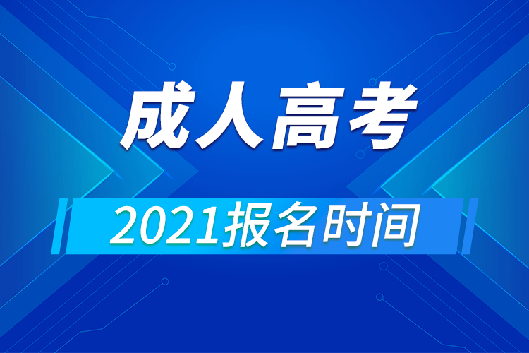 2021成人高考报名时间