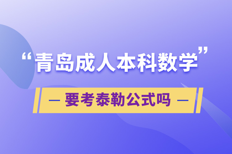 青岛成人本科数学要考泰勒公式吗