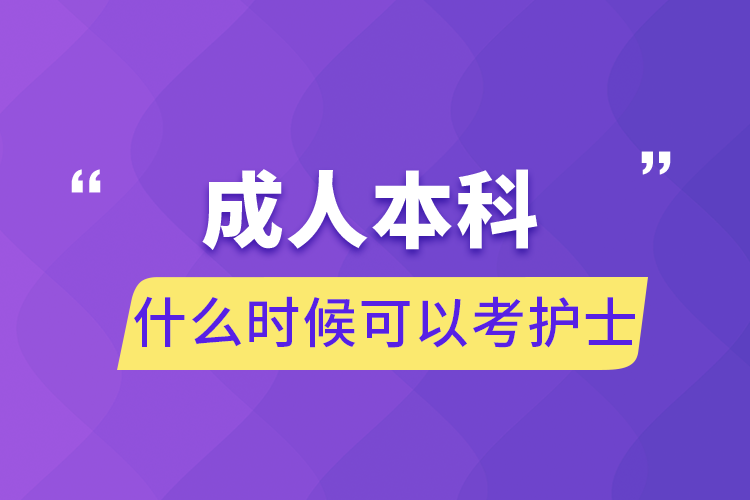 成人本科什么时候可以考护士