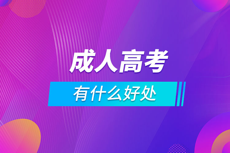 报成人高考有什么好处