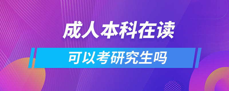 成人本科在读可以考研究生吗