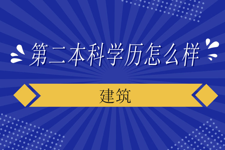 建筑第二本科学历怎么样