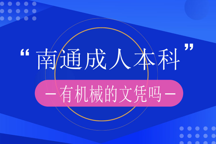 南通成人本科有机械的文凭吗