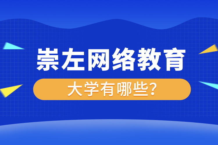 崇左网络教育的大学有哪些？