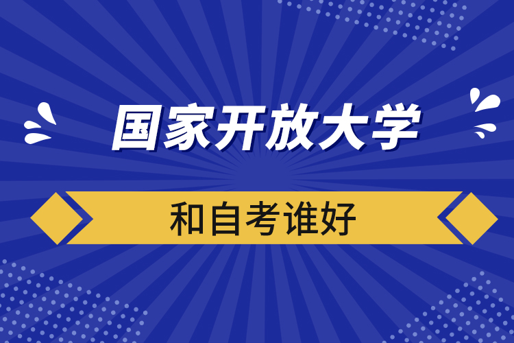 国家开放大学和自考谁好